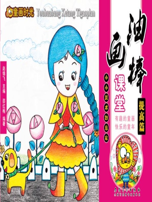 Title details for 童画时光-油画棒课堂-提高篇 (Children's Painting Time - Oil Painting Stick Lesson - Development)) by 邵红梅 - Available